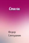 Федор Слепушкин - Стихи