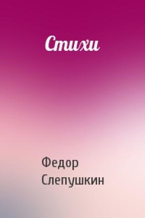 Обложка книги «Стихи» — Федор Слепушкин