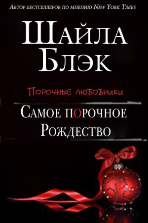 Обложка книги «Самое порочное Рождество» — Шелли Брэдли