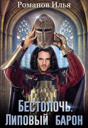 Обложка книги «Липовый барон (СИ)» — Илья Романов