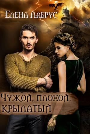 Обложка книги «Чужой, плохой, крылатый» — Елена Лабрус