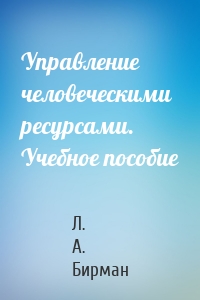 Управление человеческими ресурсами. Учебное пособие