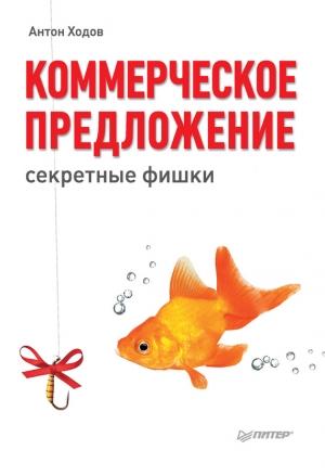 Обложка книги «Коммерческое предложение» — Антон Ходов