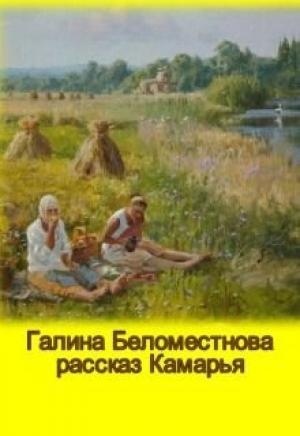 Обложка книги «Камарья (СИ)» — Галина Беломестнова