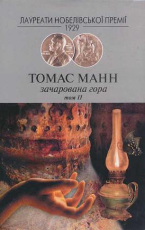 Обложка книги «Зачарована гора Т.2» — Томас Манн