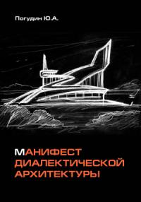Юрий Погудин - Манифест диалектической архитектуры