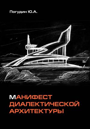 Обложка книги «Манифест диалектической архитектуры» — Юрий Погудин