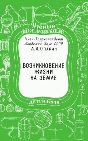 Обложка книги «Возникновение жизни на Земле» — Александр Опарин