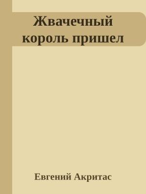 Обложка книги «Жвачечный король пришел» — Евгений Акритас