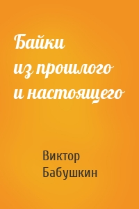 Байки из прошлого и настоящего