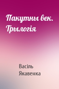 Пакутны век. Трылогія