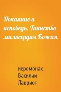 Покаяние и исповедь. Таинство милосердия Божия