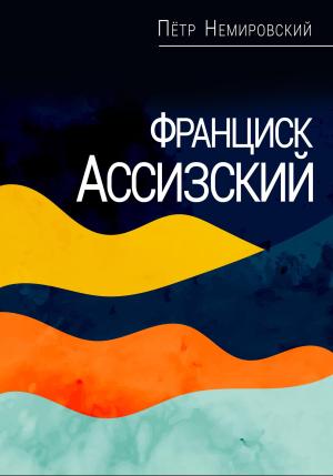 Обложка книги «Франциск Ассизский» — Петр Немировский