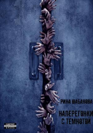 Обложка книги «Наперегонки с темнотой» — Рина Шабанова