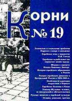 Обложка книги «Русское в еврейском и еврейское в русском» — Виктор Чернов