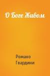 Романо Гвардини - О Боге Живом