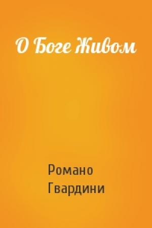Обложка книги «О Боге Живом» — Романо Гвардини