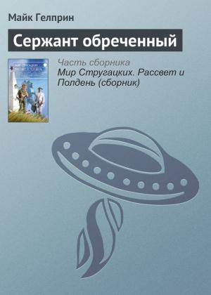 Обложка книги «Сержант обреченный» — Майк Гелприн