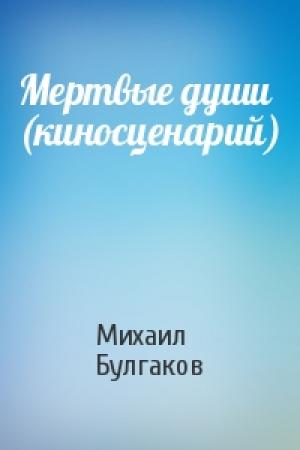 Обложка книги «Мертвые души (киносценарий)» — Михаил Булгаков