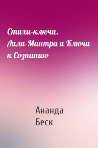 Стихи-ключи. Лила-Мантра и Ключи к Сознанию