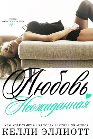 Обложка книги «Неожиданная любовь» — Келли Эллиотт