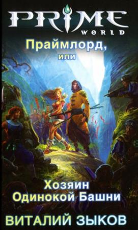 Обложка книги «Праймлорд, или Хозяин Одинокой Башни» — Виталий Зыков