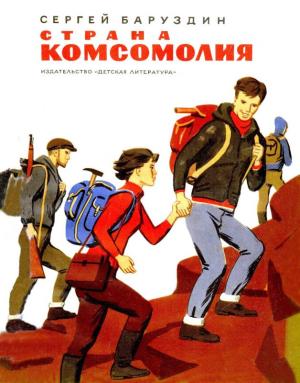 Обложка книги «Страна Комсомолия» — Сергей Баруздин
