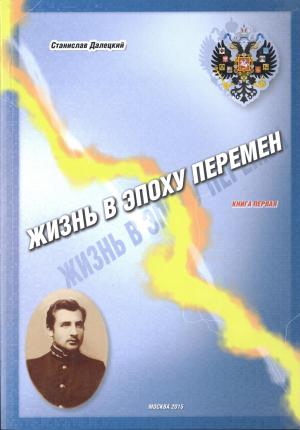 Обложка книги «Жизнь в эпоху перемен. Книга первая» — Станислав Далецкий
