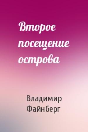 Обложка книги «Второе посещение острова» — Владимир Файнберг