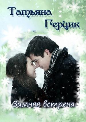 Обложка книги «Зимняя встреча» — Татьяна Герцик