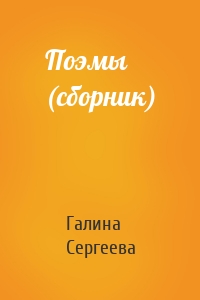 Поэмы (сборник)