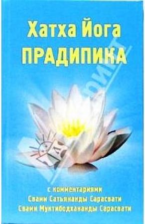 Обложка книги «Хатха-йога Прадипика» — Свами Сарасвати, Свами Муктибодхананда Сарасвати