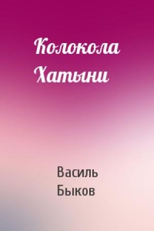 Обложка книги «Колокола Хатыни» — Василь Быков