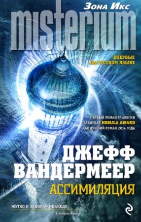 Обложка книги «Ассимиляция» — Джефф Вандермеер
