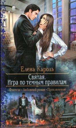 Обложка книги «Святая. Игра по темным правилам» — Елена Кароль