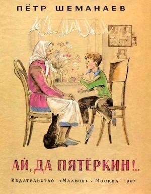 Обложка книги «Ай, да Пятёркин.» — Пётр Иванович Шеманаев