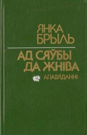 Обложка книги «Ад сяўбы да жніва» — Янка Брыль