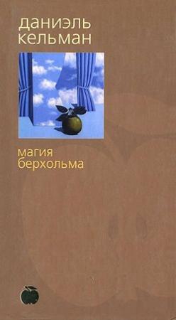 Обложка книги «Магия Берхольма» — Даниэль Кельман