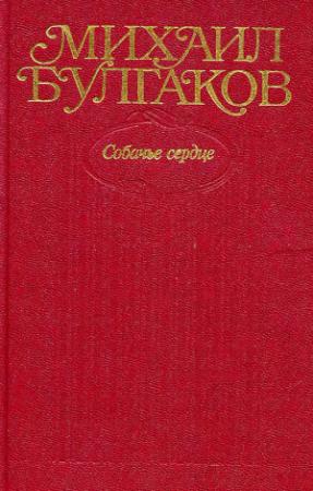 Обложка книги «Собрание сочинений в десяти томах. Том 3. Собачье сердце. Повести, рассказы, фельетоны, очерки 1925–1927 гг.» — Михаил Булгаков