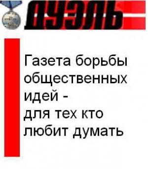Обложка книги «2008_25 (573)» — Газета Дуэль