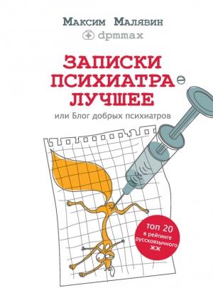 Обложка книги «Записки психиатра. Лучшее, или Блог добрых психиатров» — Максим Малявин