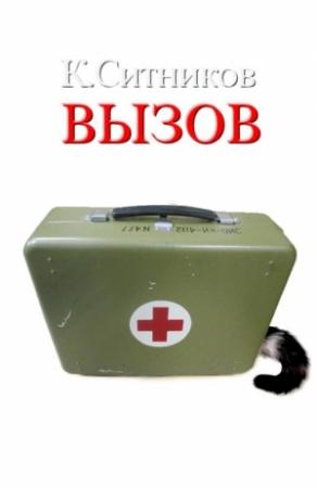 Обложка книги «Вызов» — Кирилл Ситников