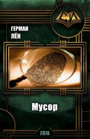 Обложка книги «Мусор» — Лён Герман