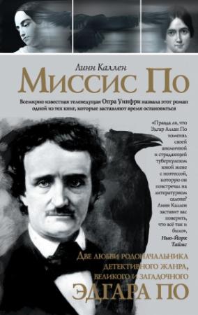 Обложка книги «Миссис По» — Линн Каллен