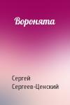 Сергей Сергеев-Ценский - Воронята