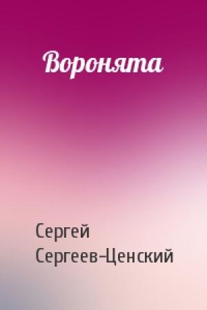 Обложка книги «Воронята» — Сергей Сергеев-Ценский