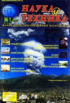 Обложка книги ««Наука и Техника» [журнал для перспективной молодежи], 2007 № 01 (8)» — Журнал "Наука и Техника" (НиТ)