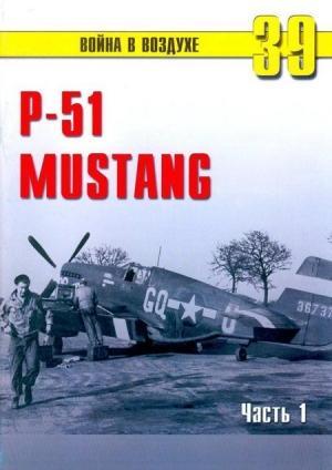 Обложка книги «Р-51 «Mustang» Часть 1» — Сергей В. Иванов, Альманах «Война в воздухе»