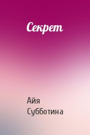 Обложка книги «Секрет» — Айя Субботина