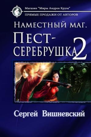Обложка книги «Пест-серебрушка-2» — Сергей Вишневский